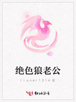 絕色狼老公