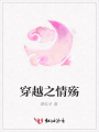 穿越之情殤