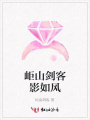 岠山劍客影如風(fēng)