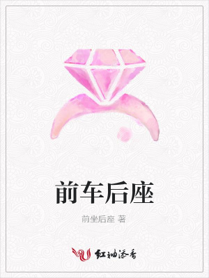前車后座