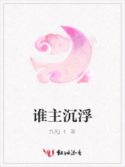 誰主沉浮