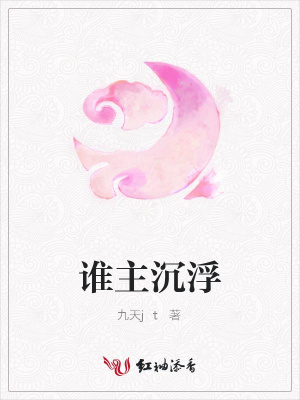 誰主沉浮