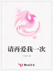 請(qǐng)?jiān)賽?ài)我一次