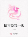 請再愛我一次