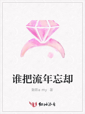 誰把流年忘卻
