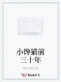 小饞貓前三十年