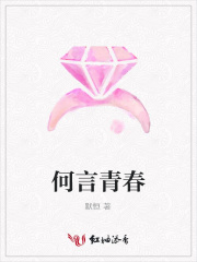 何言青春