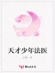 天才少年法醫