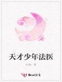 天才少年法醫
