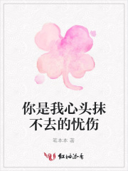 你是我心頭抹不去的憂傷