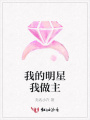 我的明星我做主