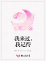 我來過，我記得