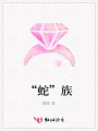 “蛇”族