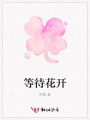 等待花開