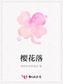 櫻花落