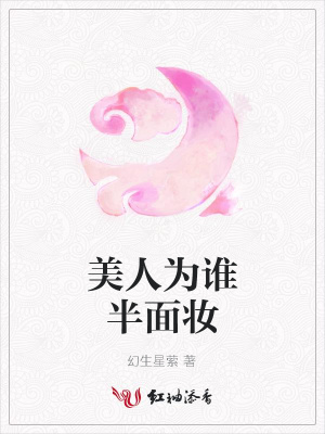 美人為誰半面妝