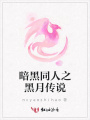 暗黑同人之黑月傳說