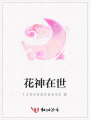 花神在世