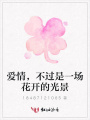 愛情，不過是一場花開的光景