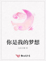 你是我的夢想