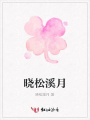 曉松溪月