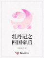 牡丹記之四國(guó)帝后