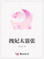 拽妃太囂張