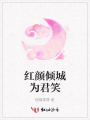 紅顏傾城為君笑