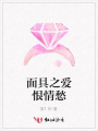 面具之愛恨情愁