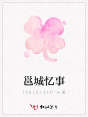 邕城憶事