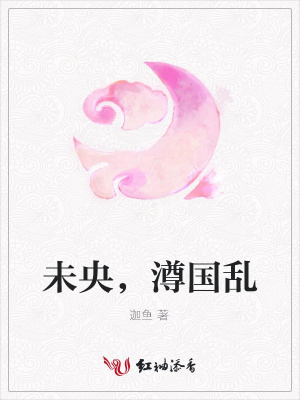 未央，澊國亂