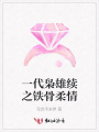 一代梟雄續(xù)之鐵骨柔情