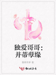 獨愛哥哥：并蒂孽緣
