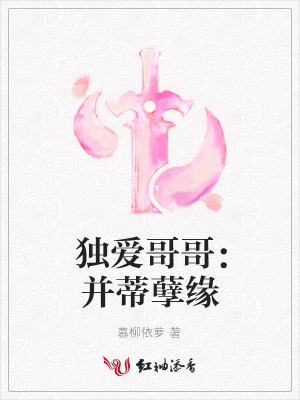 獨愛哥哥：并蒂孽緣