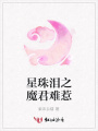 星珠淚之魔君難惹