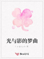 光與影的夢曲