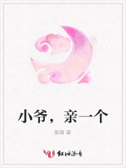 小爺，親一個