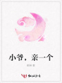小爺，親一個