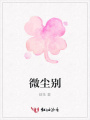 微塵別