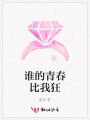 誰的青春比我狂