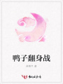 鴨子翻身戰