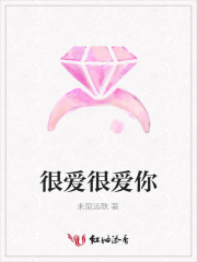 很愛很愛你