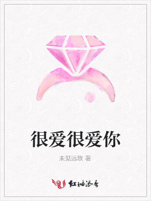 很愛很愛你