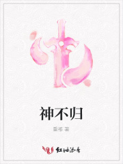 神不歸