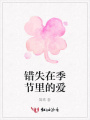 錯失在季節里的愛