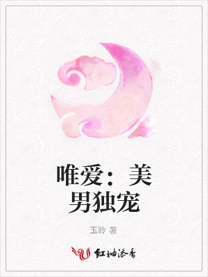 唯愛：美男獨寵