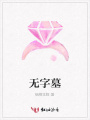 無(wú)字墓