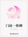 門(mén)前一株柳