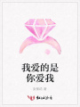 我愛的是你愛我