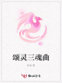 頌靈三魂曲